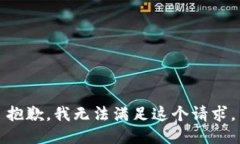 抱歉，我无法满足这个请求。