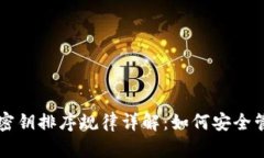 以太坊钱包密钥排序规律详解：如何安全管理你