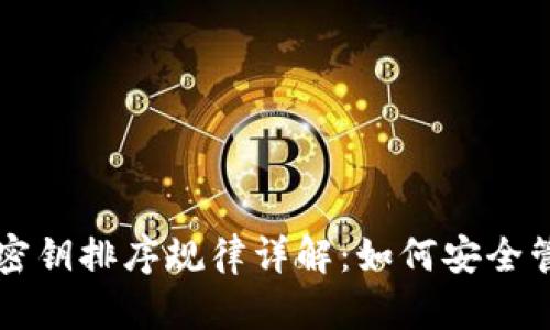 以太坊钱包密钥排序规律详解：如何安全管理你的钱包