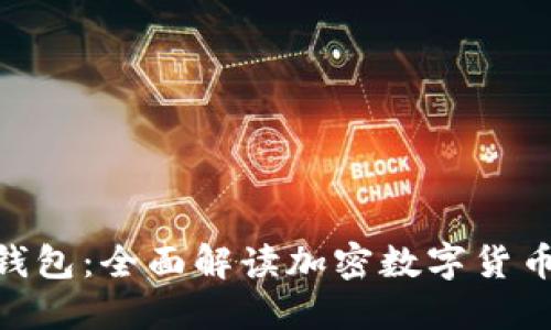 云Token钱包：全面解读加密数字货币管理工具