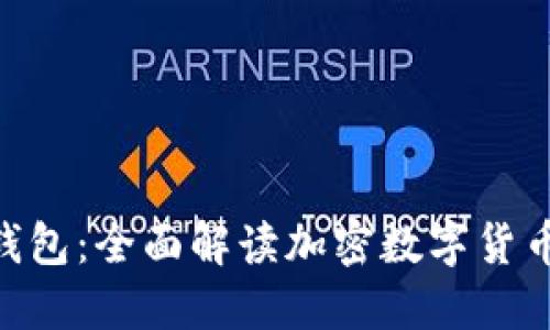 云Token钱包：全面解读加密数字货币管理工具