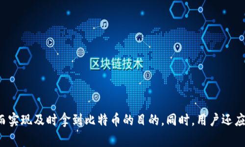    比特币提取到钱包需要多久？详细解读比特币转账的时间因素  / 

 guanjianci  比特币, 提取到钱包, 转账时间  /guanjianci 

随着比特币等加密货币的普及，越来越多的人开始关注如何安全有效地使用这些虚拟资产。特别是在进行比特币提取时，许多用户最关心的问题就是“提取到钱包需要多久？”

在深入讨论这个问题之前，我们首先需要了解比特币交易的基本原理和影响交易时间的因素。一旦我们理解这些因素，就能更好地估算提取到钱包的时间，并有效地管理我们的期待和策略。

一、比特币交易的基本原理

比特币是一种去中心化的数字货币，依赖区块链技术。这意味着比特币网络中的所有交易都记录在一个公共的、不可篡改的账本上。每当有人发送比特币时，这笔交易会被发送到网络上的所有节点，待确认后才会入账。

由于比特币网络是去中心化的，所有的交易信息都需要通过矿工进行验证，才会被打包进区块中。因此，合法的交易需要一定的确认时间。

二、提取比特币到钱包的过程

提取比特币到个人钱包的过程包括以下几个步骤：

ol
    li选择合适的交易所或服务平台进行提取。/li
    li输入目标钱包的地址并确定提取的比特币数量。/li
    li确认交易并支付相应的手续费。/li
    li等待网络确认交易。/li
/ol

三、影响比特币提取时间的因素

比特币提取所需时间受多个因素影响，最为关键的包括：

ul
    li网络拥堵：当网络上有大量交易待处理时，所有交易的确认时间都会延长。/li
    li矿工手续费：比特币交易的确认与所支付的手续费直接相关。手续费越高，交易被确认的优先级越高。/li
    li交易所处理时间：不同的交易所对于提取请求的处理速度也各不相同。/li
    li钱包类型：不同类型的钱包在处理交易时的速度也会有所不同。/li
/ul

四、一般情况下提取到钱包需要多长时间？

在正常情况下，比特币交易的确认时间通常在10到30分钟之间，但这并不是绝对的。在网络繁忙时，可能需要更长的时间，或者在用户支付了较低的手续费时，交易可能会被延后处理。

如果你在高峰时段进行交易，可能会遇到几个小时以上的延时。因此，合理评估当前网络状况并设置合适的手续费显得尤为重要。

五、如何加快比特币提取到钱包的速度？

为了加快比特币提取的速度，可以采取以下几种方法：

ul
    li提高手续费：提交交易时选择较高的手续费，以提高交易优先级。/li
    li选择低峰期：尽量避开网络繁忙时段，一般在美国东部时间的晚上是比较空闲的时段。/li
    li使用更快速的交易所：有些交易所对提现请求的处理速度比其他平台快，选择这些平台对于提高提现效率有帮助。/li
/ul

常见问题解答

为了深入了解比特币提取过程中的各种可能问题，下面我们列出五个相关问题并为其详细解答。

问题一：什么是比特币网络拥堵，怎样影响交易时间？

比特币网络拥堵指的是在某个时段内，有大量的交易同时提交，而比特币网络的处理能力有限。因此，当交易数量超过网络安全可处理能力时，会造成交易处理的延迟。

比特币网络的处理速度通常约为每秒处理7笔交易。假设在某个时刻提交了大量交易，这就可能导致排队时间大幅增加。随着交易的积累，矿工不能处理的交易也会不断增加，最终导致网络拥堵。

网络拥堵的影响不仅体现在时间的延长，还可能导致人工设置的手续费的变化。在高拥堵情况下，即便是一个较低的手续费，交易也可能会被暂时搁置而未得到确认。因此，在高峰期进行比特币交易时，用户需要提高手续费，以确保交易能相对及时地被处理。

问题二：如何选择合适的矿工手续费？

手续费是影响比特币交易优先级的关键因素之一。在进行比特币提取或转账时，用户可以根据网络的当前状况来设定手续费。通常，矿工会优先处理手续费更高的交易，这是因为他们的收益直接受手续费影响。

选择合适的手续费，可以通过以下方式进行：

ul
    li使用在线估算工具：许多网站和钱包提供实时的手续费估算，可以根据当前网络状态推荐适合的手续费。/li
    li观察交易历史：了解最近交易的手续费水平以及确认时间，能帮助用户更好地确定合适的手续费。/li
    li根据个人需求设定：如果对时间更敏感，可以选择较高的手续费；如果能等待，则可以选择较低的手续费。/li
/ul

需要注意的是，设置过低的手续费可能会导致交易延迟，甚至可能面临长时间未确认的困境，极端情况下交易可能被丢弃。

问题三：在提取到钱包时，如果出现失败，该怎么办？

在提取比特币到钱包时，可能会遇到交易失败的情况，这可能因为多个原因导致，例如网络拥堵、手续费设置过低、目标地址错误等。一旦出现这种情况，用户可以按照以下步骤进行处理：

ul
    li检查交易状态：大多数交易所和钱包都有交易状态查询功能。输入交易ID，可以查看当前交易状态，确定是未确认、失败或已确认。/li
    li调整设置重新发起：如手续费设置过低，可以尝试联系交易所寻求帮助，调整手续费重新发送。/li
    li确认目标地址：在目标钱包地址有误的情况下，应尽快与相关方联系，看看是否能够追回。/li
/ul

此外，在提取前仔细核对所有信息也是预防故障的重要手段。在进行大额提取时，更加需要小心谨慎，以免出现无法挽回的损失。

问题四：如何选择一个安全的比特币钱包？

选择安全的钱包非常重要，这直接关系到比特币的安全性和便捷性。一个好的比特币钱包需要具备以下几个特征：

ul
    li强大的安全保障：钱包应提供多重身份验证，以增加安全性；支持冷存储等离线储存方式可最大限度降低黑客攻击的风险。/li
    li良好的用户口碑：在选择钱包前，可以查阅用户的评价与反馈，确保选择信誉良好的钱包。/li
    li便捷的使用体验：使用过程中应当简单易懂，能够快速方便地完成比特币的接收与转账操作。/li
/ul

在选择钱包时，部分知名度较高的钱包如Ledger、Trezor、Exodus、Coinbase等都是不错的选择。对于专业人士来说，选择具有开源特点的钱包可提高安全性，因为开源钱包的代码受到广泛审查，任何潜在的安全问题都能被更快发现并修复。

问题五：比特币提取需要支付哪些费用？

提取比特币时，涉及的费用主要有以下几个方面：

ul
    li矿工手续费：这部分费用是支付给矿工的，作为处理你交易的报酬。手续费的多少直接影响到交易的确认速度。/li
    li交易所手续费：不同交易所对提款和交易收取的手续费各有不同，用户应在提现前查看所使用服务的相关费用。/li
    li汇率差：若你在交易所内进行法币兑换触发交易，也会面临汇率损失。/li
/ul

用户在进行比特币提取时，应提前了解并计算各项费用，以便于准确把握自身的账户余额及提取后的盈亏情况。

总结来说，提取比特币到钱包所需时间因多种因素而异，用户要根据具体情况合理选择，提高手续费并尽量避开繁忙时段，以加快交易确认，从而实现及时拿到比特币的目的。同时，用户还应注重交易的安全性，选择信誉良好的平台和钱包，确保资产的安全。希望以上内容能够满足大家的需求，帮助大家更加高效、安全地使用比特币。