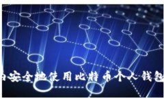 如何在国内安全地使用比特币个人钱包：全面指
