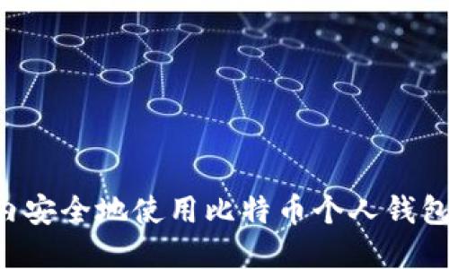 如何在国内安全地使用比特币个人钱包：全面指南