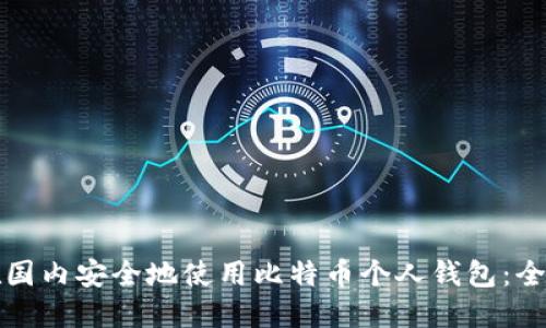如何在国内安全地使用比特币个人钱包：全面指南