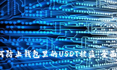  如何防止钱包里的USDT被盗：全面指南