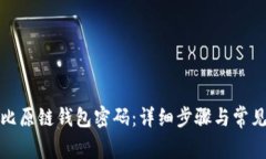 如何找回比原链钱包密码：详细步骤与常见问题