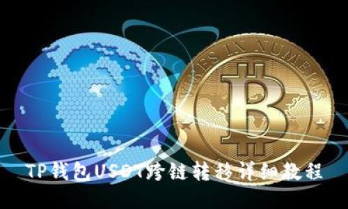 TP钱包USDT跨链转移详细教程