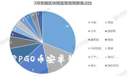 如何选择和使用PGO币安卓钱包，安全存储与交易指南