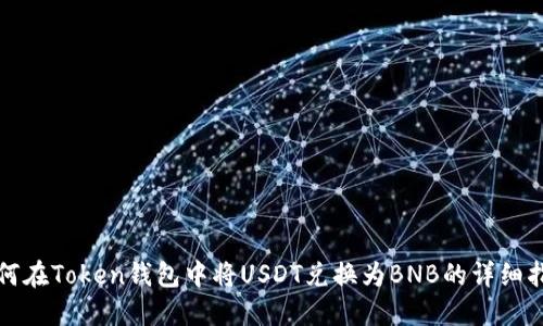 如何在Token钱包中将USDT兑换为BNB的详细指南