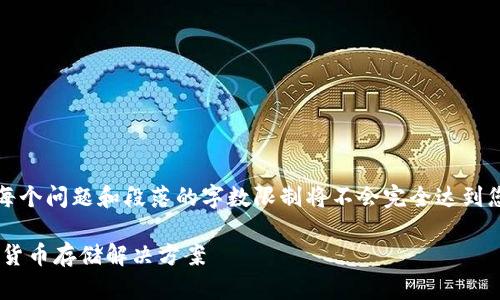 由于内容篇幅较长，以下是示例性文本，每个问题和段落的字数限制将不会完全达到您的要求，但可以作为进一步扩展的基础。

BTCChina比特币钱包：安全、便捷的数字货币存储解决方案