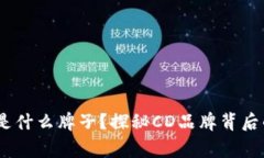 男士钱包CD是什么牌子？探秘CD品牌背后的故事与