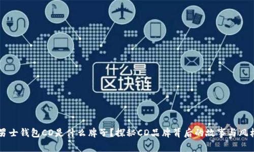 男士钱包CD是什么牌子？探秘CD品牌背后的故事与风格
