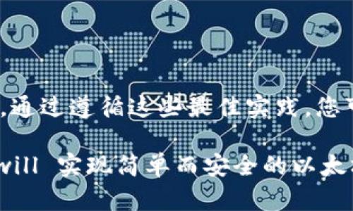   以太坊钱包无法查看资产的原因及解决方法 

 guanjianci 以太坊钱包, 资产查看, 问题解决 guanjianci 

在数字货币日益普及的今天，以太坊成为了最受欢迎的区块链平台之一。作为以太坊网络上最重要的组成部分之一，以太坊钱包则是用户存储和管理其ETH及代币的工具。但是，许多用户会遭遇到一些问题，比如在以太坊钱包中无法查看他们的资产。本文将详细探讨这一问题的原因，以及如何解决这一问题。

一、以太坊钱包无法查看资产的常见原因

以太坊钱包无法显示资产的原因多种多样，以下是一些最常见的原因：

1. **网络连接问题**：如果您的互联网连接不稳定，可能无法及时更新钱包中的余额。这意味着即使您在区块链上拥有资产，钱包也无法显示出来。

2. **节点同步问题**：以太坊钱包通常需要连接到一个节点来获取区块链数据。如果您的钱包未能与节点同步，资产信息可能无法显示。

3. **钱包地址错误**：输入错误的钱包地址也可能导致无法查看资产。确保您使用的是与您的资产相对应的正确地址。

4. **客户端问题**：有时，特定的以太坊钱包客户端可能会出现bug，导致显示错误。及时更新到最新版本通常可以解决此类问题。

5. **代币未添加**：如果您在以太坊网络上拥有的代币未被钱包识别，您需要手动添加这些代币。只有已添加的代币才能显示在您的资产列表中。

二、如何解决以太坊钱包无法查看资产问题

针对上述可能的原因，我们可以采取相应的措施进行解决：

1. **检查网络连接**：确认您的互联网连接正常，可以尝试重新连接网络或切换到其他网络以确保问题不是由于网络造成的。

2. **刷新节点同步**：对于全节点钱包，如Geth或Parity，需要确保节点已完全同步。您可以查看同步进度或尝试重新启动软件以促使节点更新。

3. **验证钱包地址**：确保您查看的地址是您持有资产的正确地址。可以通过区块链浏览器如Etherscan来检查您的地址是否有活动。

4. **更新钱包客户端**：定期检查并更新您的以太坊钱包软件到最新版本，以避免因软件问题造成的资产显示错误。

5. **手动添加代币**：如果您拥有特定的ERC20代币，可以手动添加代币合约地址，以便在钱包中显示这些资产。在大多数以太坊钱包中，您可以找到“添加代币”或“自定义代币”选项。

三、使用不同类型的钱包进行资产管理

市面上有多种以太坊钱包，每种钱包的特性和功能各有不同，用户可以选择最适合自己的钱包类型：

1. **热钱包**：这些钱包通常在线运行，适合频繁交易和快速查看资产。代表性的钱包如MetaMask和MyEtherWallet，但请注意网络安全问题。

2. **冷钱包**：冷钱包不连接互联网，适合长期存储资产。常见的冷钱包有硬件钱包（如Ledger、Trezor）和纸钱包，虽然不便于快速交易，但安全性更高。

3. **桌面钱包**：桌面钱包需要下载到您的电脑上，它们通常提供安全性和便利性的平衡。示例包括Exodus和Jaxx。

4. **移动钱包**：这一类型的钱包专为移动设备设计，这种钱包便于用户随时随地管理资产。举例来说，Trust Wallet和Coinomi是移动钱包的代表。

四、以太坊钱包的安全性和隐私问题

安全性是选择和使用以太坊钱包时必须考虑的重要因素：

1. **私钥管理**：无论您使用何种类型的钱包，私钥是访问您资产的唯一凭证。请务必安全保管，不要将私钥分享给他人。

2. **选择信誉好的钱包**：选择在社区中获得好评的钱包。对于冷钱包，建议选择知名品牌，并确认其安全性。

3. **开启双因素认证**：如果钱包提供双因素认证（2FA）功能，务必开启。即使您的密码被盗，2FA也提供了额外的安全层。

4. **警惕网络钓鱼**：用户最容易受到网络钓鱼攻击的骗局中，攻击者伪装成合法钱包的假网站，诱使用户输入敏感信息。请确保您访问的是官方链接。

5. **定期备份数据**：确保定期备份钱包中的重要数据，以防数据丢失或设备损坏。很多钱包允许创建种子短语，用户可以使用该短语恢复钱包。

五、以太坊合约及其对资产查看的影响

以太坊的智能合约具有强大的功能，但也可能影响资产管理的方式：

1. **代币合约**：许多ERC20代币是基于以太坊的智能合约发行的。由于钱包不自动显示所有资产，用户需了解如何添加和识别这些合约。

2. **合约状态查询**：用户可以通过区块链浏览器查询特定合约的状态。这不仅可以验证您的资产，还能确保合约本身的有效性。

3. **交易延迟和确认**：执行与合约相关的交易时，网络拥堵可能导致交易延误。用户可以通过观察Gas价格来交易时间。

4. **交互复杂性**：与复杂合约互动时，用户有时可能会看不到交易的输出或资产。了解合约的输入和输出结构会有助于更好地管理资产。

5. **预警系统**: 有些用户开发了监测智能合约的工具，帮助他们及时看到资产变动，及时调整安全策略。

综上所述，当以太坊钱包无法显示资产时，可能由多种因素造成。用户需要了解自己使用的钱包类型，掌握正确的操作手法，并时刻保持警惕。通过遵循这些最佳实践，您可以最大程度地保护您的资产，并确保其正常显示。

希望本文的信息对您解决以太坊钱包无法查看资产的问题有所帮助。通过了解不同钱包的特性、安全性以及合约在资产管理中的作用，您 will 实现简单而安全的以太坊资产管理。