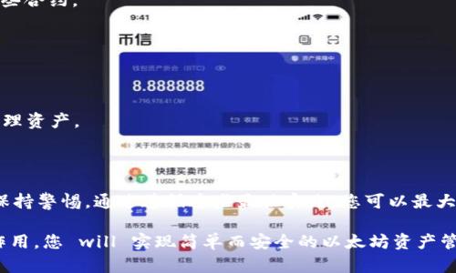   以太坊钱包无法查看资产的原因及解决方法 

 guanjianci 以太坊钱包, 资产查看, 问题解决 guanjianci 

在数字货币日益普及的今天，以太坊成为了最受欢迎的区块链平台之一。作为以太坊网络上最重要的组成部分之一，以太坊钱包则是用户存储和管理其ETH及代币的工具。但是，许多用户会遭遇到一些问题，比如在以太坊钱包中无法查看他们的资产。本文将详细探讨这一问题的原因，以及如何解决这一问题。

一、以太坊钱包无法查看资产的常见原因

以太坊钱包无法显示资产的原因多种多样，以下是一些最常见的原因：

1. **网络连接问题**：如果您的互联网连接不稳定，可能无法及时更新钱包中的余额。这意味着即使您在区块链上拥有资产，钱包也无法显示出来。

2. **节点同步问题**：以太坊钱包通常需要连接到一个节点来获取区块链数据。如果您的钱包未能与节点同步，资产信息可能无法显示。

3. **钱包地址错误**：输入错误的钱包地址也可能导致无法查看资产。确保您使用的是与您的资产相对应的正确地址。

4. **客户端问题**：有时，特定的以太坊钱包客户端可能会出现bug，导致显示错误。及时更新到最新版本通常可以解决此类问题。

5. **代币未添加**：如果您在以太坊网络上拥有的代币未被钱包识别，您需要手动添加这些代币。只有已添加的代币才能显示在您的资产列表中。

二、如何解决以太坊钱包无法查看资产问题

针对上述可能的原因，我们可以采取相应的措施进行解决：

1. **检查网络连接**：确认您的互联网连接正常，可以尝试重新连接网络或切换到其他网络以确保问题不是由于网络造成的。

2. **刷新节点同步**：对于全节点钱包，如Geth或Parity，需要确保节点已完全同步。您可以查看同步进度或尝试重新启动软件以促使节点更新。

3. **验证钱包地址**：确保您查看的地址是您持有资产的正确地址。可以通过区块链浏览器如Etherscan来检查您的地址是否有活动。

4. **更新钱包客户端**：定期检查并更新您的以太坊钱包软件到最新版本，以避免因软件问题造成的资产显示错误。

5. **手动添加代币**：如果您拥有特定的ERC20代币，可以手动添加代币合约地址，以便在钱包中显示这些资产。在大多数以太坊钱包中，您可以找到“添加代币”或“自定义代币”选项。

三、使用不同类型的钱包进行资产管理

市面上有多种以太坊钱包，每种钱包的特性和功能各有不同，用户可以选择最适合自己的钱包类型：

1. **热钱包**：这些钱包通常在线运行，适合频繁交易和快速查看资产。代表性的钱包如MetaMask和MyEtherWallet，但请注意网络安全问题。

2. **冷钱包**：冷钱包不连接互联网，适合长期存储资产。常见的冷钱包有硬件钱包（如Ledger、Trezor）和纸钱包，虽然不便于快速交易，但安全性更高。

3. **桌面钱包**：桌面钱包需要下载到您的电脑上，它们通常提供安全性和便利性的平衡。示例包括Exodus和Jaxx。

4. **移动钱包**：这一类型的钱包专为移动设备设计，这种钱包便于用户随时随地管理资产。举例来说，Trust Wallet和Coinomi是移动钱包的代表。

四、以太坊钱包的安全性和隐私问题

安全性是选择和使用以太坊钱包时必须考虑的重要因素：

1. **私钥管理**：无论您使用何种类型的钱包，私钥是访问您资产的唯一凭证。请务必安全保管，不要将私钥分享给他人。

2. **选择信誉好的钱包**：选择在社区中获得好评的钱包。对于冷钱包，建议选择知名品牌，并确认其安全性。

3. **开启双因素认证**：如果钱包提供双因素认证（2FA）功能，务必开启。即使您的密码被盗，2FA也提供了额外的安全层。

4. **警惕网络钓鱼**：用户最容易受到网络钓鱼攻击的骗局中，攻击者伪装成合法钱包的假网站，诱使用户输入敏感信息。请确保您访问的是官方链接。

5. **定期备份数据**：确保定期备份钱包中的重要数据，以防数据丢失或设备损坏。很多钱包允许创建种子短语，用户可以使用该短语恢复钱包。

五、以太坊合约及其对资产查看的影响

以太坊的智能合约具有强大的功能，但也可能影响资产管理的方式：

1. **代币合约**：许多ERC20代币是基于以太坊的智能合约发行的。由于钱包不自动显示所有资产，用户需了解如何添加和识别这些合约。

2. **合约状态查询**：用户可以通过区块链浏览器查询特定合约的状态。这不仅可以验证您的资产，还能确保合约本身的有效性。

3. **交易延迟和确认**：执行与合约相关的交易时，网络拥堵可能导致交易延误。用户可以通过观察Gas价格来交易时间。

4. **交互复杂性**：与复杂合约互动时，用户有时可能会看不到交易的输出或资产。了解合约的输入和输出结构会有助于更好地管理资产。

5. **预警系统**: 有些用户开发了监测智能合约的工具，帮助他们及时看到资产变动，及时调整安全策略。

综上所述，当以太坊钱包无法显示资产时，可能由多种因素造成。用户需要了解自己使用的钱包类型，掌握正确的操作手法，并时刻保持警惕。通过遵循这些最佳实践，您可以最大程度地保护您的资产，并确保其正常显示。

希望本文的信息对您解决以太坊钱包无法查看资产的问题有所帮助。通过了解不同钱包的特性、安全性以及合约在资产管理中的作用，您 will 实现简单而安全的以太坊资产管理。