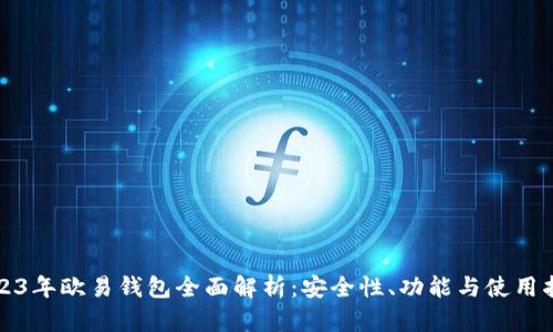 2023年欧易钱包全面解析：安全性、功能与使用指南