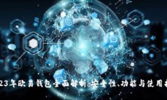 2023年欧易钱包全面解析：安全性、功能与使用指