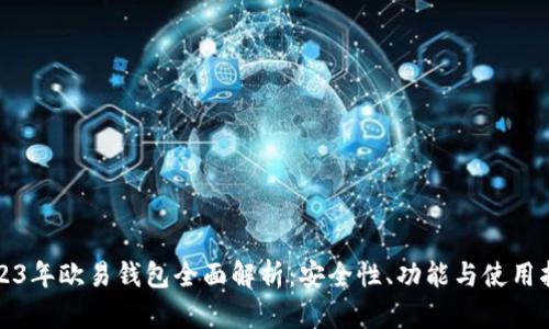 2023年欧易钱包全面解析：安全性、功能与使用指南