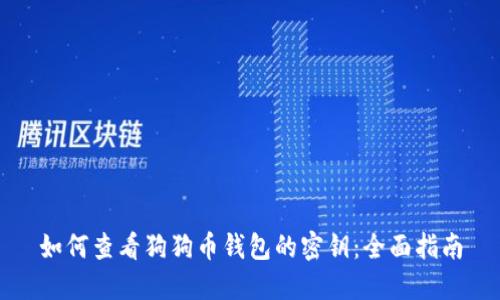 如何查看狗狗币钱包的密钥：全面指南