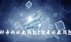 如何选择支持多种币的以太钱包？优质以太钱包