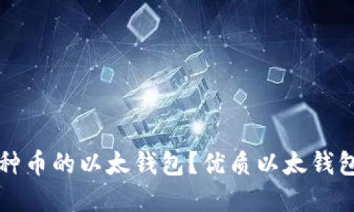 如何选择支持多种币的以太钱包？优质以太钱包推荐与使用指南