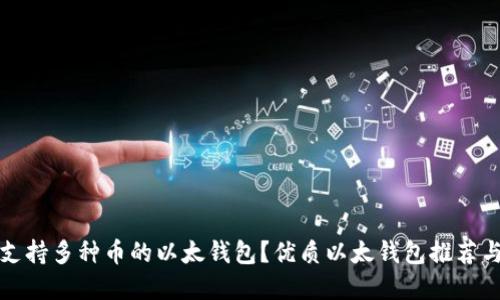 如何选择支持多种币的以太钱包？优质以太钱包推荐与使用指南