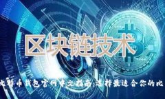 2023年比特币钱包官网中文指南：选择最适合你的