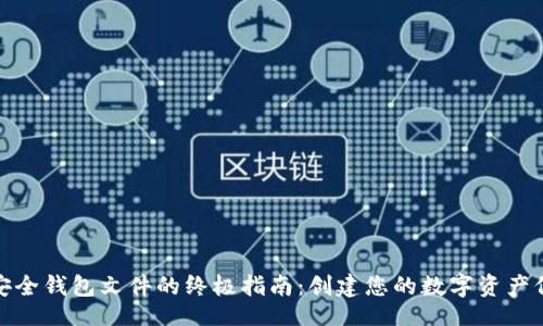 []  
生成安全钱包文件的终极指南：创建您的数字资产保护伞