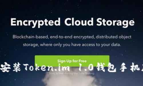 如何下载和安装Token.im 1.0钱包手机版：全面指南