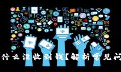 比特币钱包为什么没收到钱？解析常见问题及解