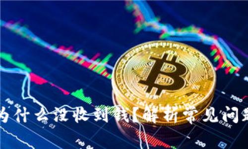 比特币钱包为什么没收到钱？解析常见问题及解决方案