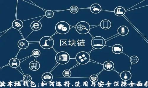 
瑞波本地钱包：如何选择、使用与安全保障全面指南
