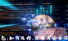 瑞波本地钱包：如何选择、使用与安全保障全面