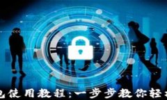 SHIB币火币钱包使用教程：一步步教你轻松管理