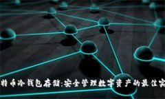 比特币冷钱包存储：安全管理数字资产的最佳实