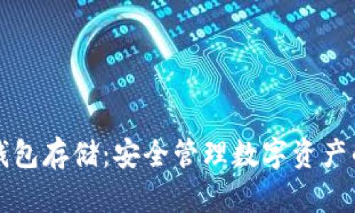 比特币冷钱包存储：安全管理数字资产的最佳实践