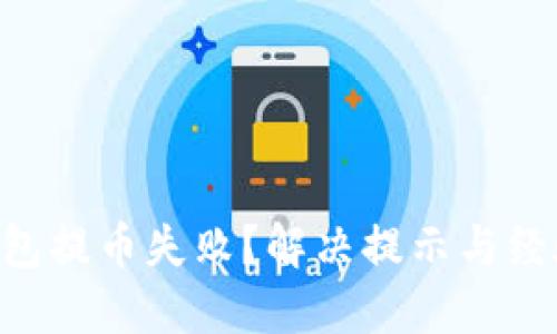 TRX钱包提币失败？解决提示与经验总结