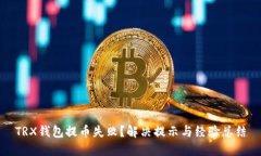 TRX钱包提币失败？解决提示与经验总结