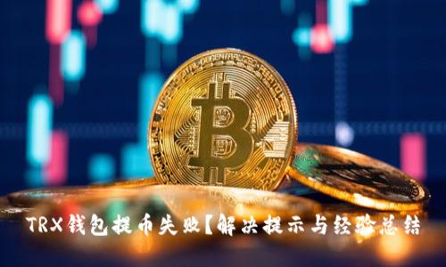 TRX钱包提币失败？解决提示与经验总结