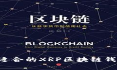 如何选择最适合的XRP区块链钱包：全面指南