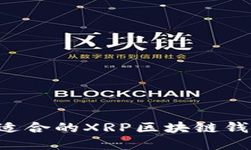 如何选择最适合的XRP区块链钱包：全面指南
