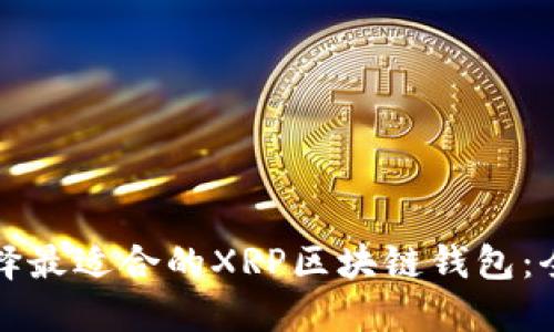 如何选择最适合的XRP区块链钱包：全面指南