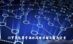 门罗钱包异常偏移问题详解及解决方案