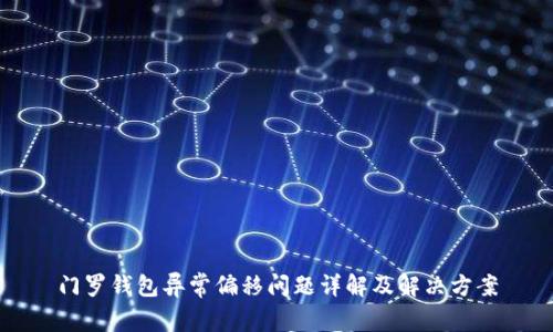 门罗钱包异常偏移问题详解及解决方案