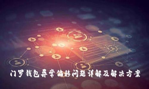 门罗钱包异常偏移问题详解及解决方案
