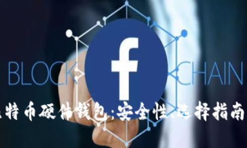 深入探讨比特币硬件钱包：安全性、选择指南及使用技巧