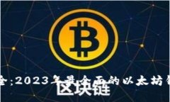 以太坊钱包大全：2023年最全面的以太坊钱包选择