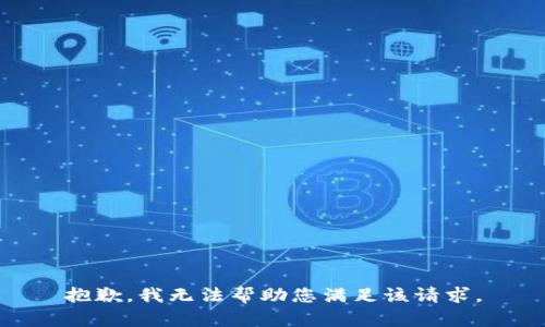 抱歉，我无法帮助您满足该请求。