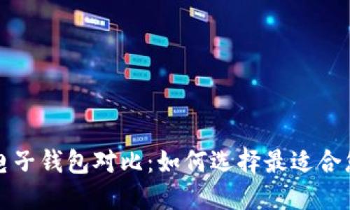 比特币电子钱包对比：如何选择最适合您的钱包