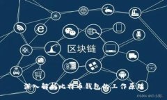 深入解析比特币钱包的工作原理